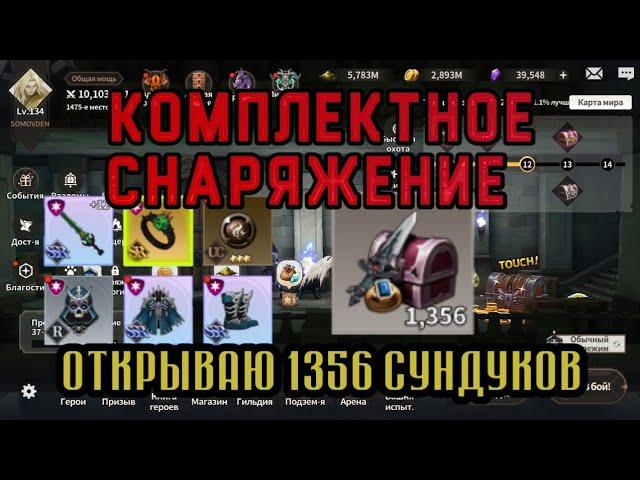 Epic Fantasy: Комплектное снаряжение. Открываю 1356 сундуков. #EpicFantasy #снаряжение #рпг #rpggame