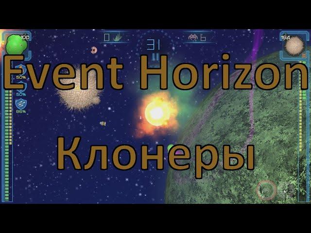 Клонерские сборки / Event Horizon