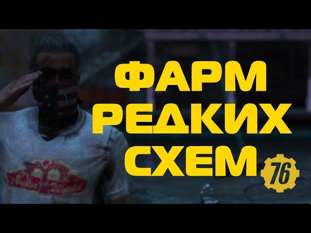 Fallout 76: Как фармить редкие схемы? Где найти схемы?