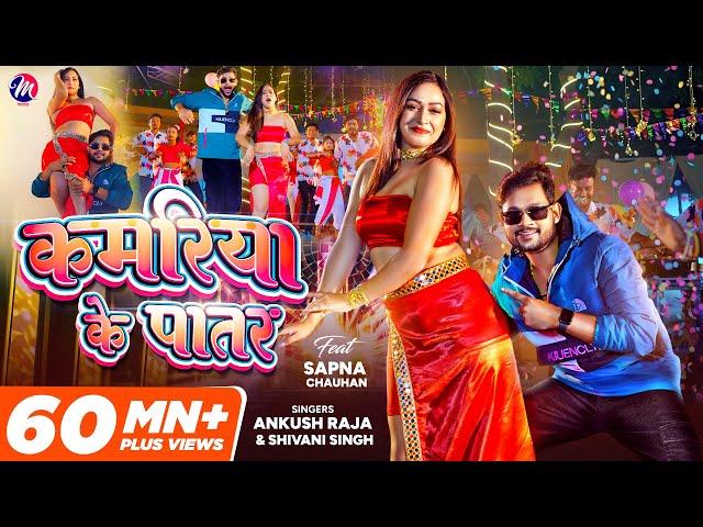 #VIDEO - #Ankush Raja ~ कमरिया के पातर | Shivani Singh - Kamariya Ke Patar | Sapna Chauhan |Bhojpuri