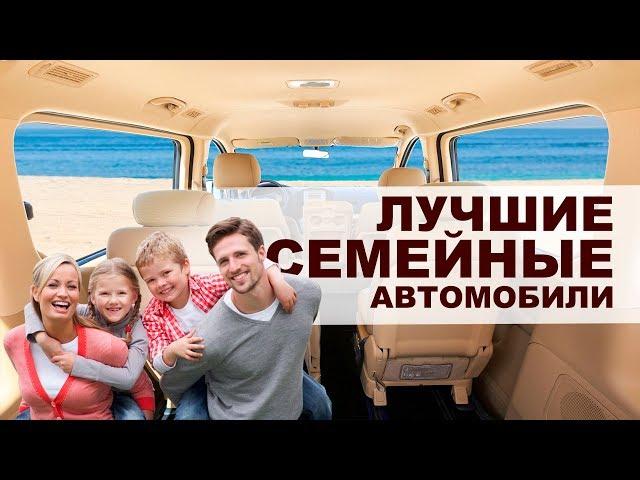 ЛУЧШИЕ СЕМЕЙНЫЕ АВТО. ТОП-5