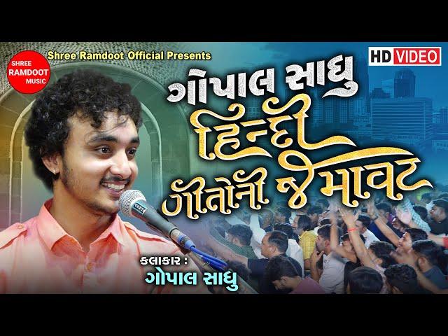 Gopal Sadhu Hindi Gito Ni Jamavat || Gopal Sadhu || Shree Ramdoot Official