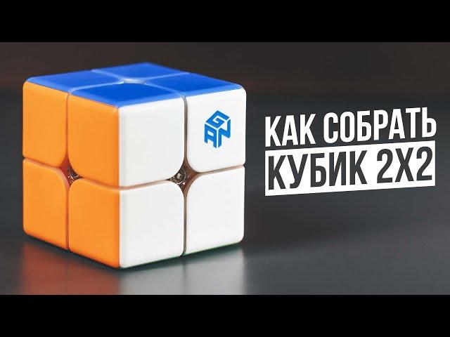 Как собрать Кубик Рубика 2x2 | Самая Простая Обучалка