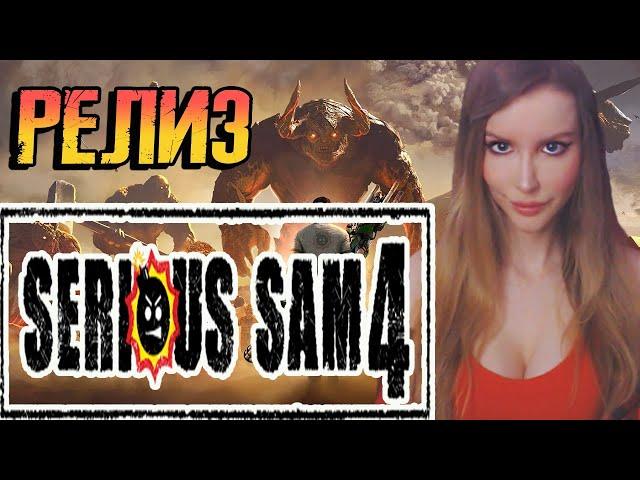 SERIOUS SAM 4: PLANET BADASS | РЕЛИЗ СЕРЬЕЗНЫЙ СЭМ 4 | ПРОХОЖДЕНИЕ НА РУССКОМ ЯЗЫКЕ | ОБЗОР | СТРИМ