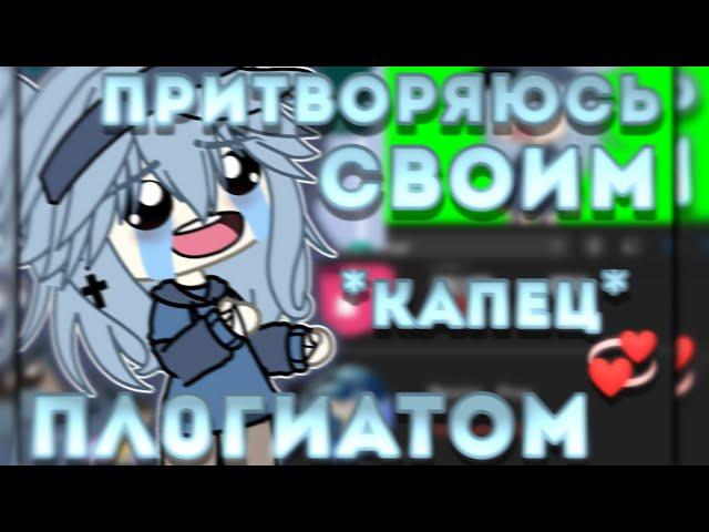 Эксперимент : ПРИТВОРЯЮСЬ СВОИМ *капец* ПЛ0ГИАТОМ ~