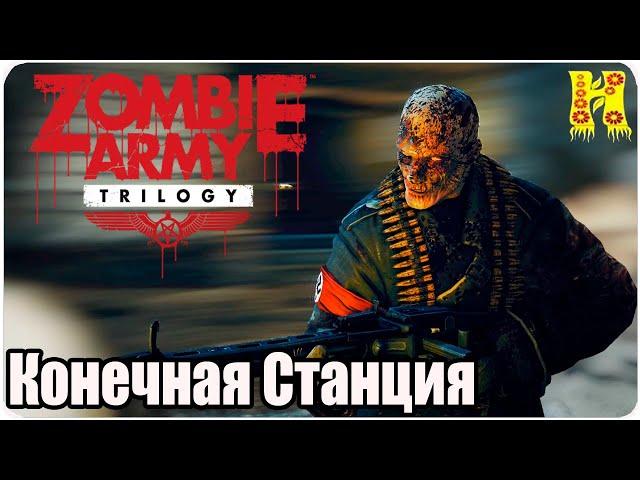 Zombie Army Trilogy: Прохождение №9 Конечная Станция