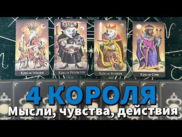 4 КОРОЛЯ: МЫСЛИ, ЧУВСТВА, ДЕЙСТВИЯ и ПЕРСПЕКТИВЫ ️