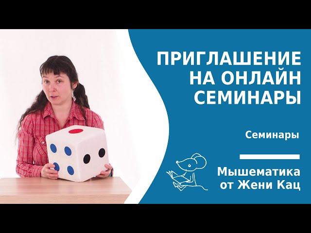 Приглашение на онлайн-семинары