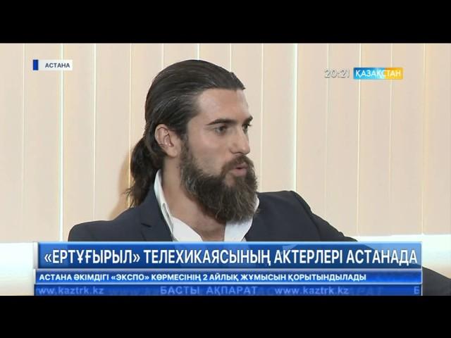 "Ертұғырыл" актерлері Астанада