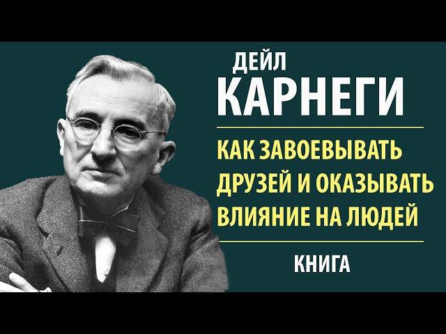 Как завоевывать друзей и оказывать влияние на людей. Дейл Карнеги. Аудиокнига