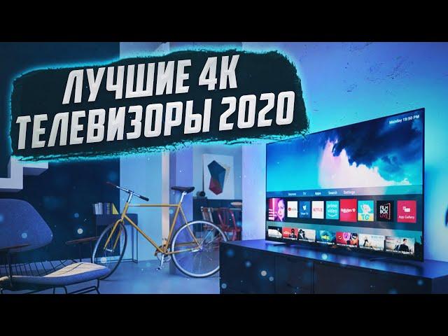 Топ телевизоров 2020 4К | Выбор телевизора 2020