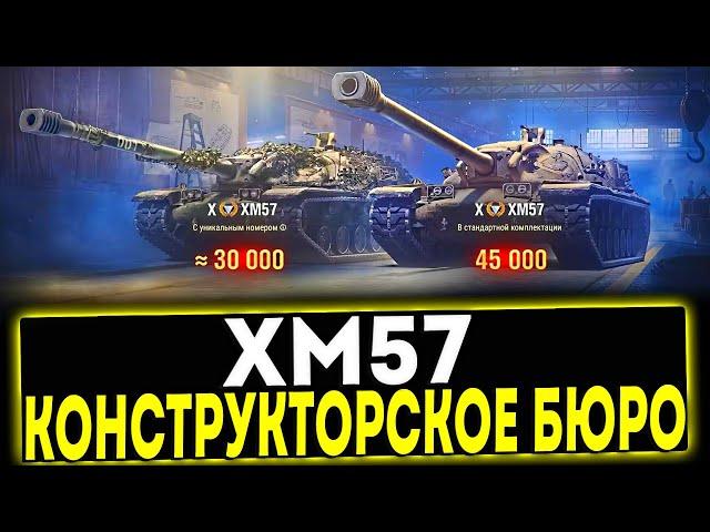  XM57 - НОВОЕ КОНСТРУКТОРСКОЕ БЮРО 2024! МИР ТАНКОВ