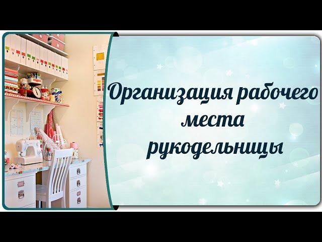 Организация рабочего места рукодельницы