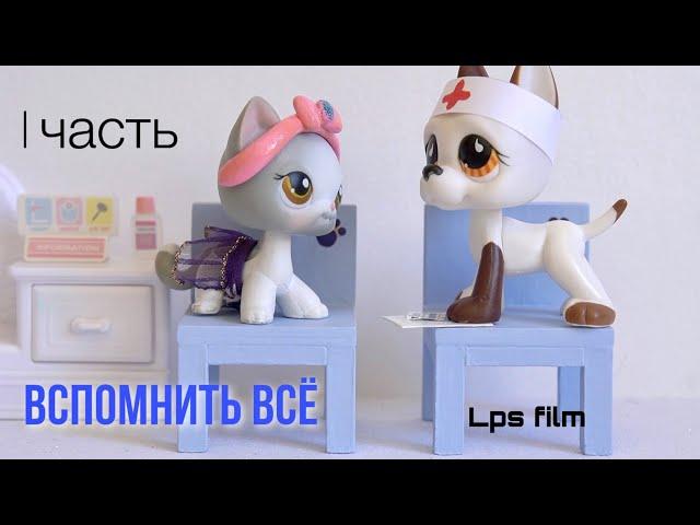 LPS / ВСПОМНИТЬ ВСЁ 1 часть / lps фильм