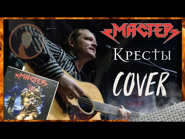 МАСТЕР - Кресты (cover) | под гитару | Кириляк