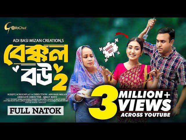 Bakkol Bou 2। বেক্কল বউ ২। Bangla Natok 2024। Tonmoy Sohel। Manoshi Prokrity। Full Natok। Iqsan Rony