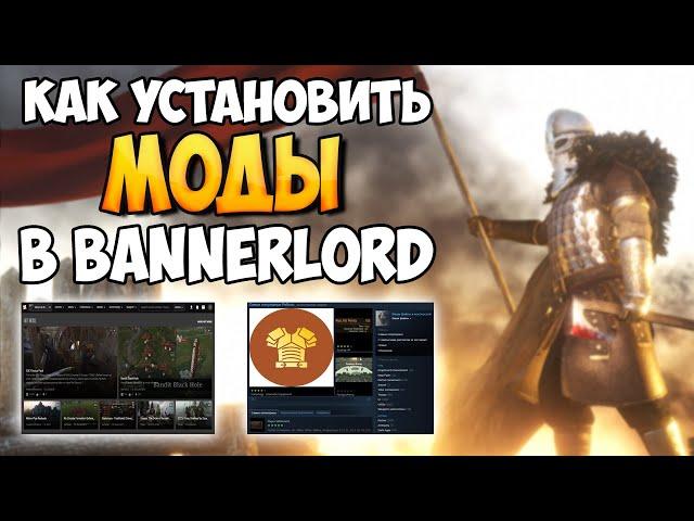 КАК УСТАНОВИТЬ МОДЫ В BANNERLORD 2024