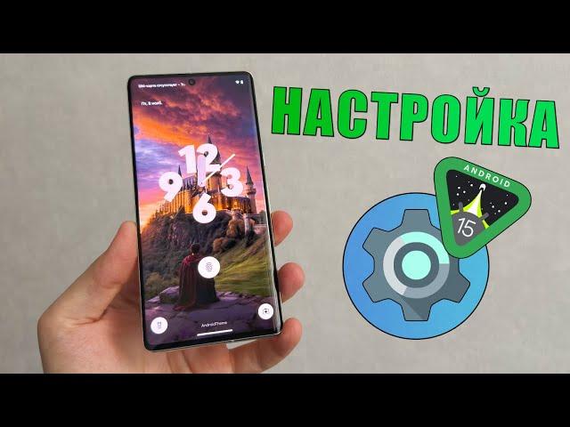 Настройки Android 15 которые нужно изменить! Настроить Android 15? Проверь настройки Android 15