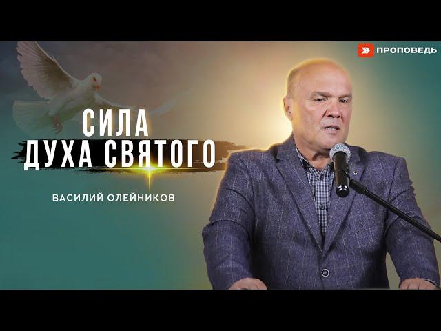 Сила Духа Святого |  Василий Олейников