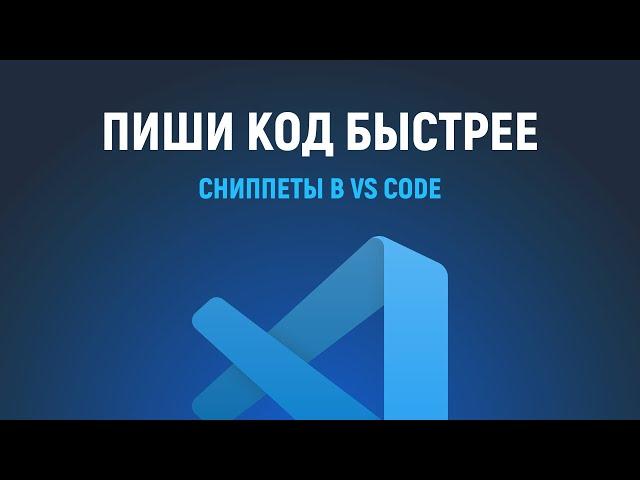 Создание своих сниппетов в VS Code