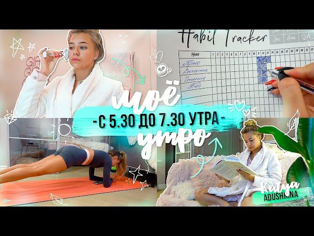 Моё утро с 5.30 до 7.30 утра / Чтение, тренировка, бег