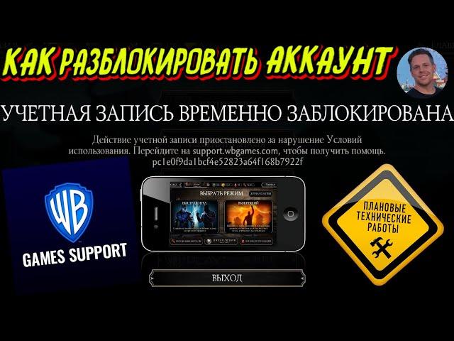 КАК ПОПРОБОВАТЬ СНЯТЬ БЛОКИРОВКУ АККАУНТА В  МОРТАЛ КОМБАТ МОБАЙЛ MORTAL KOMBAT MOBILE