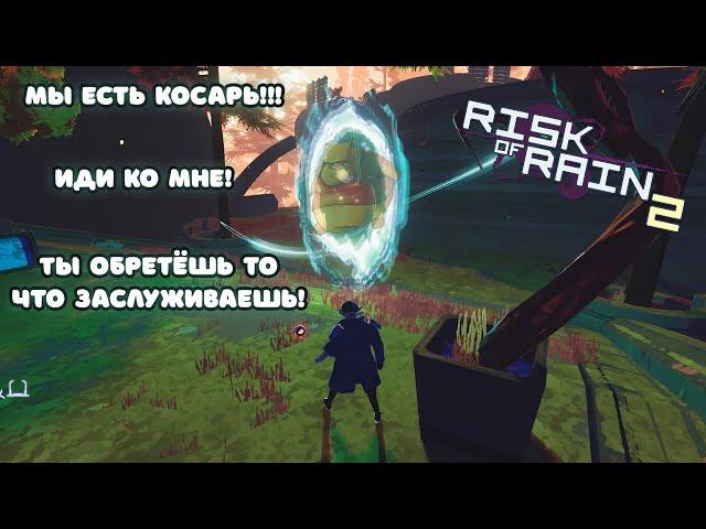 Гайд на Божественный портал | Risk of Rain 2