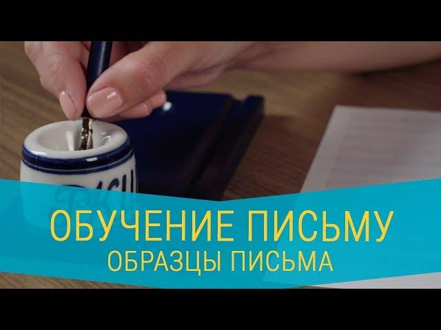 Обучение письму по методике Горячевой И. А. Образцы письма