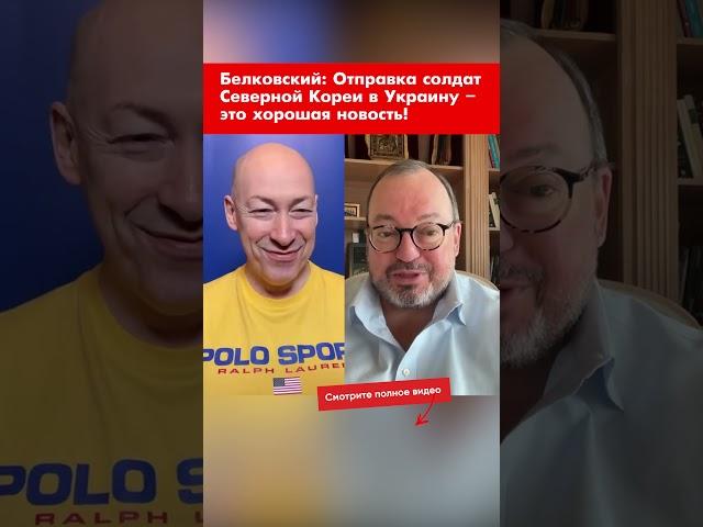 Белковский: Отправка солдат Северной Кореи в Украину – это хорошая новость! #shorts