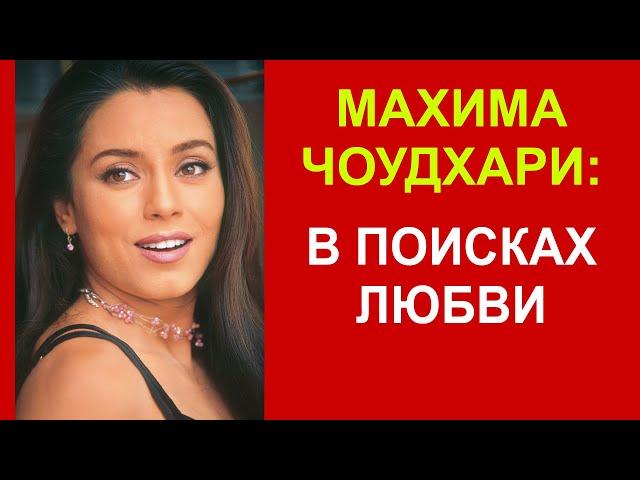 Махима Чоудхари: судьба красивейшей индийской актрисы...