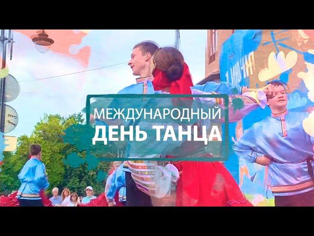 Международный день танца