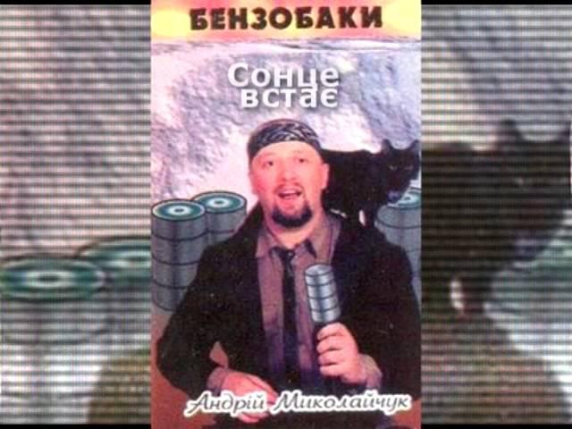 Андрій Миколайчук - Бензобаки (аудіоальбом, 1996 р.)