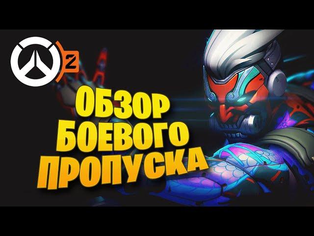 ОБЗОР БОЕВОГО ПРОПУСКА 1-ГО СЕЗОНА OVERWATCH 2 / КУПИЛ В РФ / ЭПОХАЛЬНЫЕ СКИНЫ