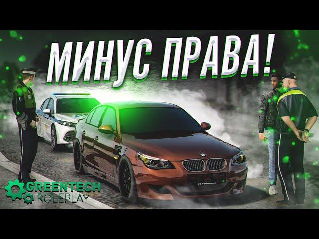 ПОГОНЯ ЗА БМВ привела к ЛИШЕНИЮ ПРАВ ГОНЩИКА! РАБОТА В ДПС GREENTECH RP // GTA CRMP