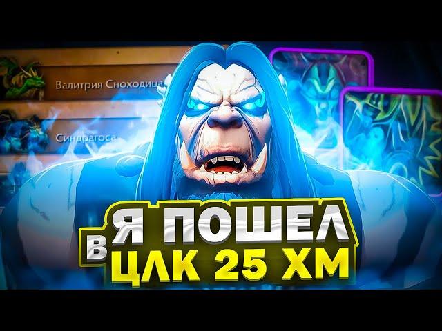 Я ПОШЕЛ В ЦЛК 25 ХМ! РЫЦАРЬ СМЕРТИ на WoW Sirus x5