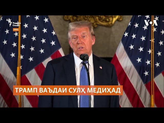 Трамп: "Барои хатми ҷанг Путин ва Зеленский бояд ба гузашт омода бошанд!"