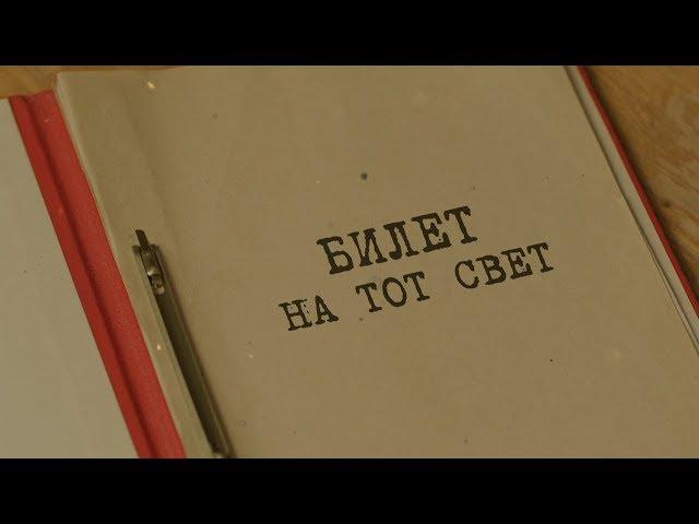 Билет на тот свет | Вещдок. Особый случай. Чужое богатство