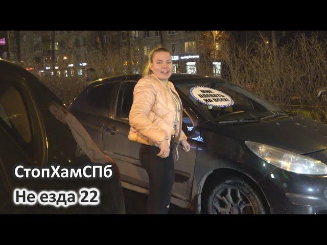 СтопХамСПб - Не езда 22