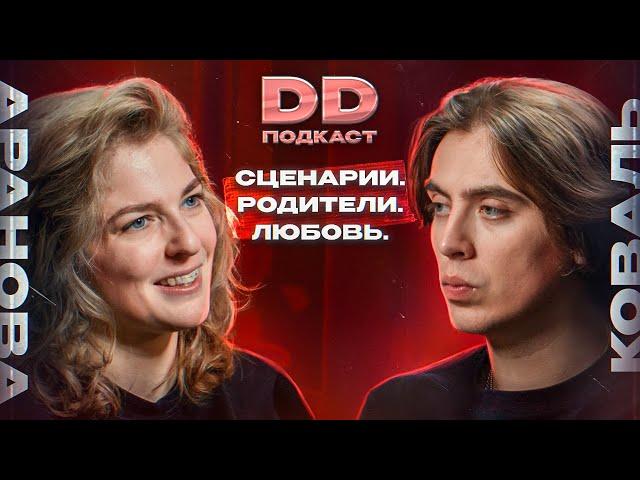 DD Podcast #17/ДД подкаст #17 Елизавета-Варвара Аранова. Дима Коваль.