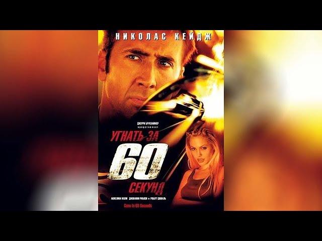 Угнать за 60 секунд (2000)