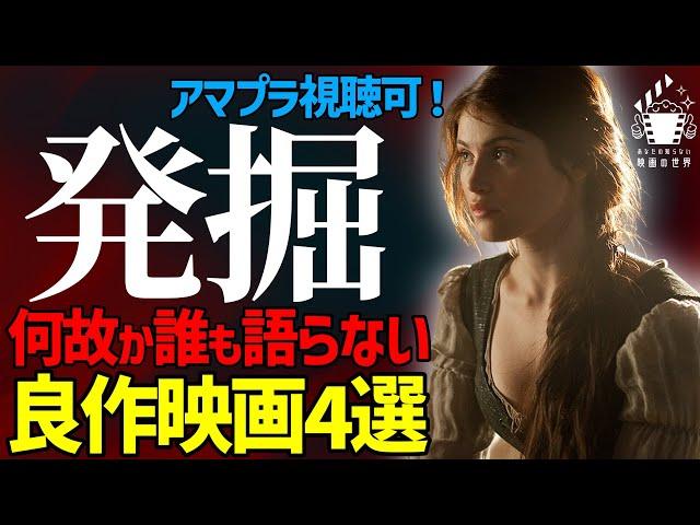 【プライムビデオ】なぜか誰も語らない秘密の良作映画4選【映画紹介】