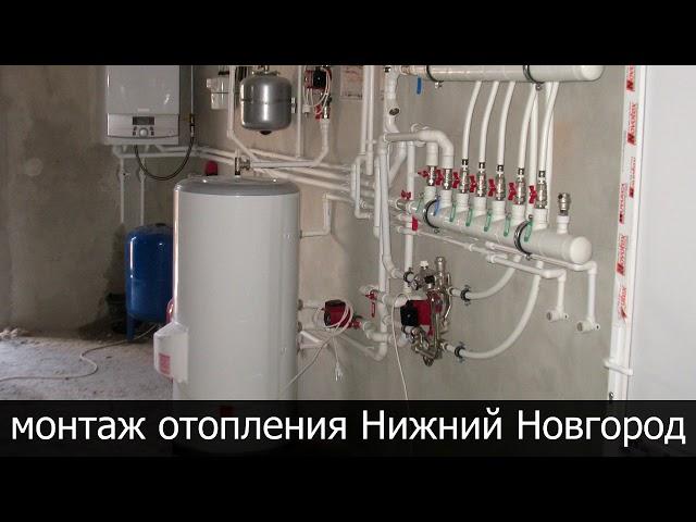 Монтаж отопления в частном доме Нижний Новгород