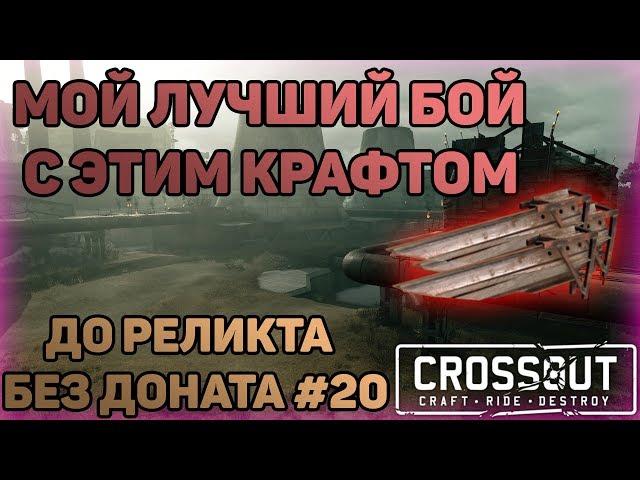 ТАЩУ В КРОССАУТ! ЮБИЛЕЙНАЯ СЕРИЯ | Crossout | ДО РЕЛИКТА БЕЗ ДОНАТА #20