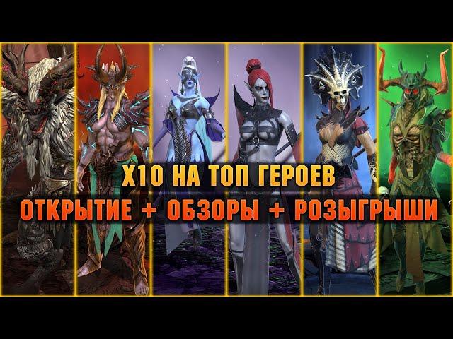 x10 на ТОП ГЕРОЕВ ОТКРЫТИЕ + ОБЗОРЫ + РОЗЫГРЫШИ - Raid: Shadow legends