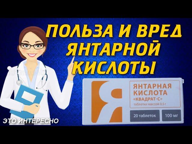 Янтарная кислота польза и вред применения! Чудо средство?