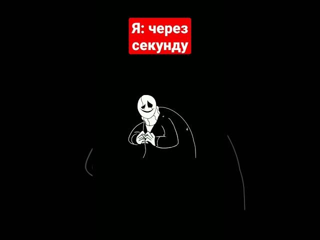 мем ... жиза?   тэги: #мем #прикол #жиза #гастер #undertale #бомж