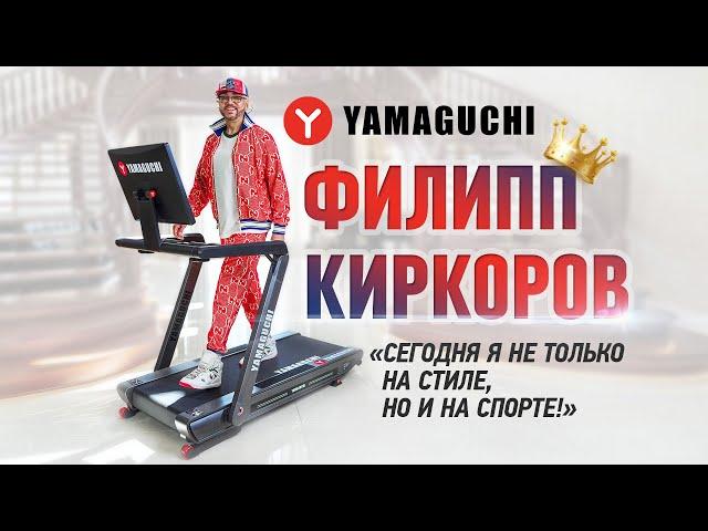 Чему удивился Филипп Киркоров, встав на беговую дорожку YAMAGUCHI?