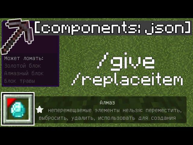 Json components /give /replaceitem в Майнкрафт ПЕ | Команды Minecraft Bedrock Edition