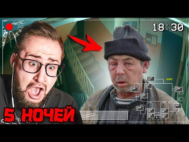 5 НОЧЕЙ В ПОДЪЕЗДЕ! ФНАФ с ГРАФОНОМ! МНЕ ЗДЕСЬ НЕ ВЫЖИТЬ…