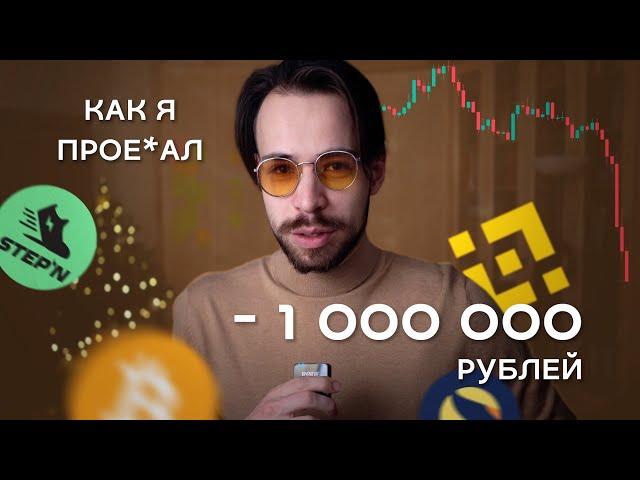 Как я потерял деньги в крипте. Bitcoin, Ethereum, Stepn, Luna